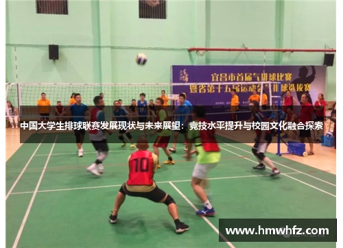 中国大学生排球联赛发展现状与未来展望：竞技水平提升与校园文化融合探索