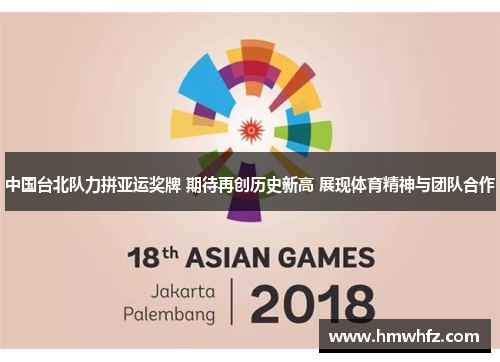 中国台北队力拼亚运奖牌 期待再创历史新高 展现体育精神与团队合作