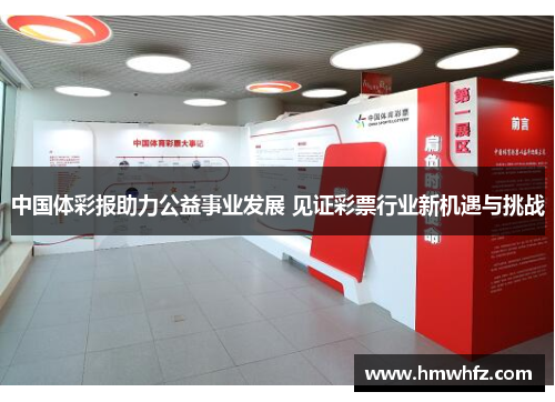 中国体彩报助力公益事业发展 见证彩票行业新机遇与挑战