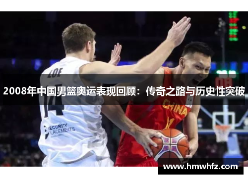 2008年中国男篮奥运表现回顾：传奇之路与历史性突破