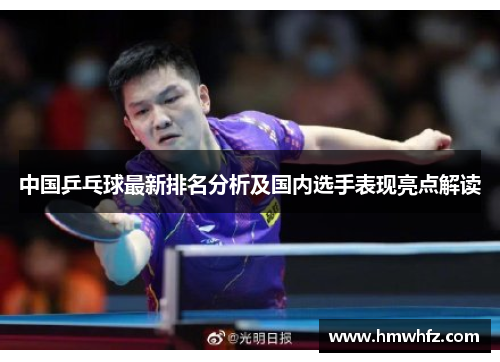 中国乒乓球最新排名分析及国内选手表现亮点解读