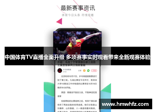 中国体育TV直播全面升级 多项赛事实时观看带来全新观赛体验