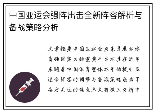 中国亚运会强阵出击全新阵容解析与备战策略分析