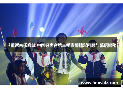 《重返音乐巅峰 中国好声音第三季直播精彩回顾与幕后揭秘》