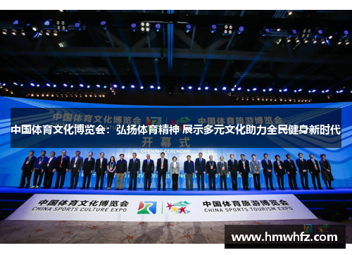 中国体育文化博览会：弘扬体育精神 展示多元文化助力全民健身新时代