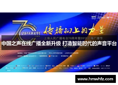 中国之声在线广播全新升级 打造智能时代的声音平台