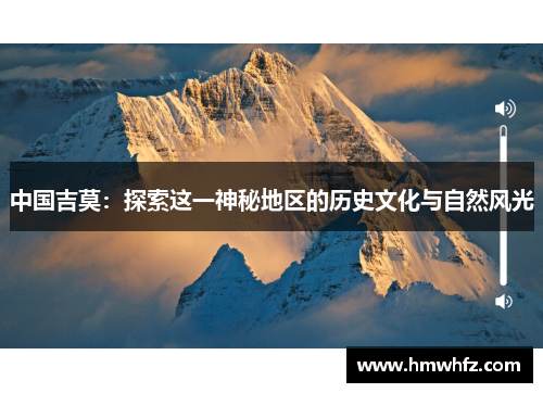 中国吉莫：探索这一神秘地区的历史文化与自然风光