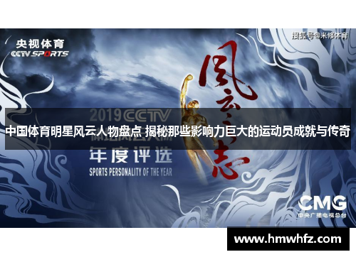 中国体育明星风云人物盘点 揭秘那些影响力巨大的运动员成就与传奇