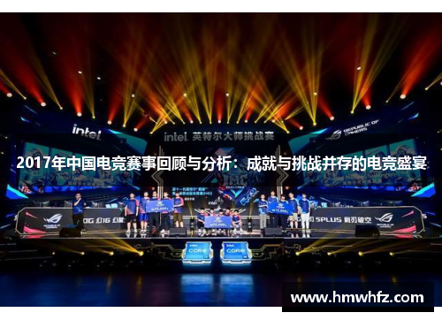 2017年中国电竞赛事回顾与分析：成就与挑战并存的电竞盛宴