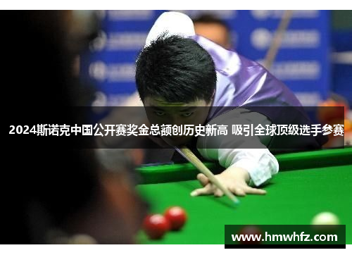 2024斯诺克中国公开赛奖金总额创历史新高 吸引全球顶级选手参赛