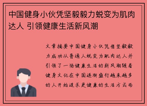 中国健身小伙凭坚毅毅力蜕变为肌肉达人 引领健康生活新风潮