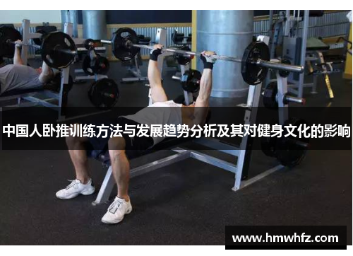 中国人卧推训练方法与发展趋势分析及其对健身文化的影响