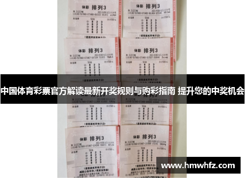 中国体育彩票官方解读最新开奖规则与购彩指南 提升您的中奖机会