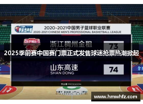 2025季前赛中国赛门票正式发售球迷抢票热潮掀起