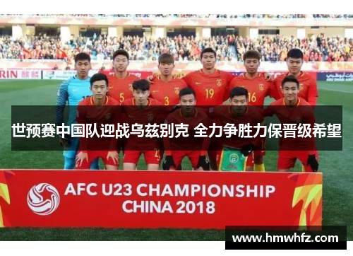 世预赛中国队迎战乌兹别克 全力争胜力保晋级希望