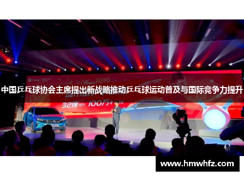 中国乒乓球协会主席提出新战略推动乒乓球运动普及与国际竞争力提升