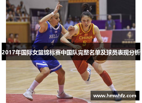 2017年国际女篮锦标赛中国队完整名单及球员表现分析