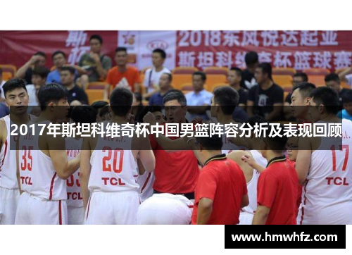 2017年斯坦科维奇杯中国男篮阵容分析及表现回顾