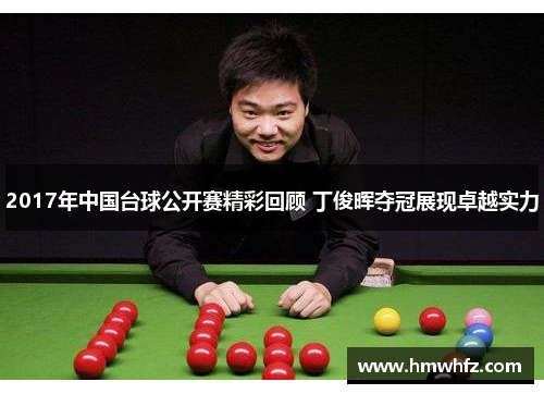 2017年中国台球公开赛精彩回顾 丁俊晖夺冠展现卓越实力