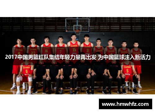 2017中国男篮红队集结年轻力量再出发 为中国篮球注入新活力