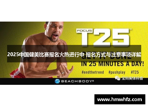 2025中国健美比赛报名火热进行中 报名方式与注意事项详解