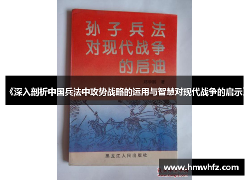 《深入剖析中国兵法中攻势战略的运用与智慧对现代战争的启示》