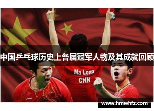 中国乒乓球历史上各届冠军人物及其成就回顾