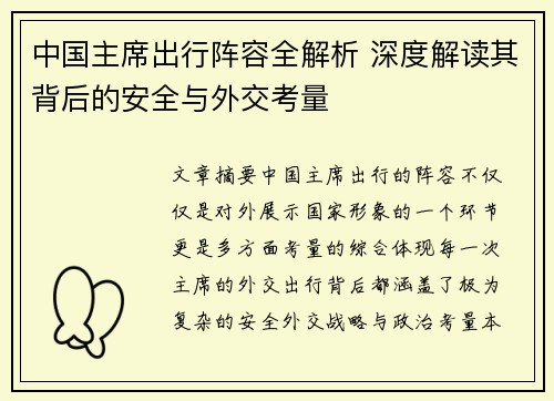 中国主席出行阵容全解析 深度解读其背后的安全与外交考量
