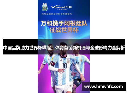 中国品牌助力世界杯崛起，体育营销新机遇与全球影响力全解析