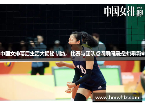 中国女排幕后生活大揭秘 训练、比赛与团队点滴瞬间展现拼搏精神