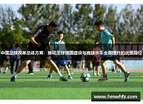 中国足球改革总体方案：推动足球强国建设与竞技水平全面提升的战略路径
