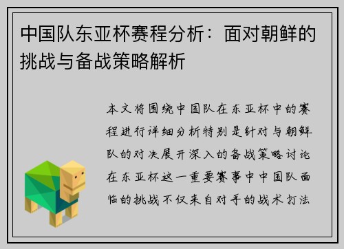 中国队东亚杯赛程分析：面对朝鲜的挑战与备战策略解析