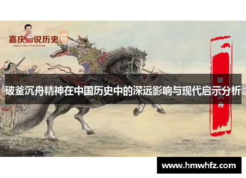 破釜沉舟精神在中国历史中的深远影响与现代启示分析