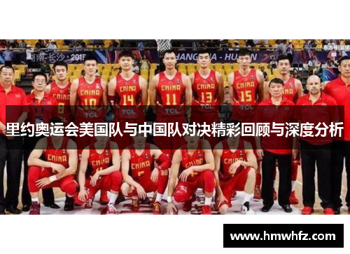 里约奥运会美国队与中国队对决精彩回顾与深度分析