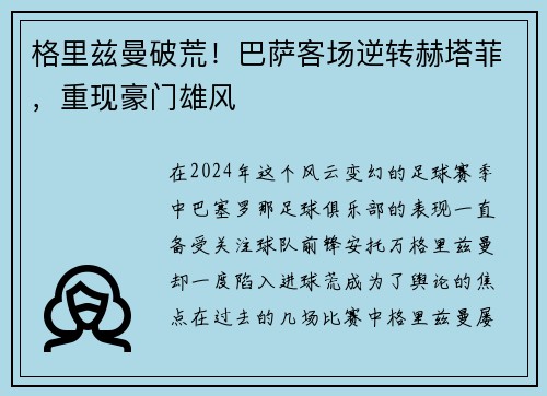 格里兹曼破荒！巴萨客场逆转赫塔菲，重现豪门雄风