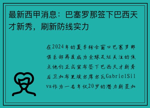 最新西甲消息：巴塞罗那签下巴西天才新秀，刷新防线实力