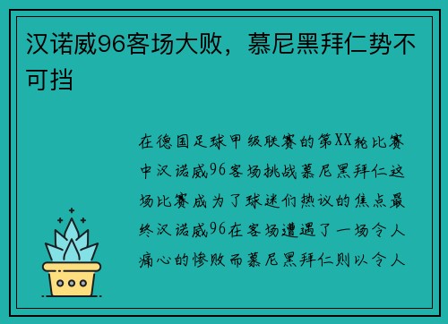 汉诺威96客场大败，慕尼黑拜仁势不可挡