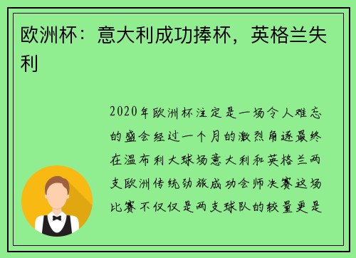 欧洲杯：意大利成功捧杯，英格兰失利