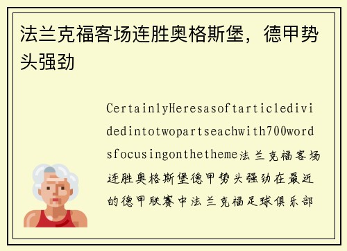 法兰克福客场连胜奥格斯堡，德甲势头强劲
