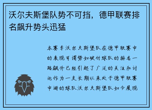沃尔夫斯堡队势不可挡，德甲联赛排名飙升势头迅猛