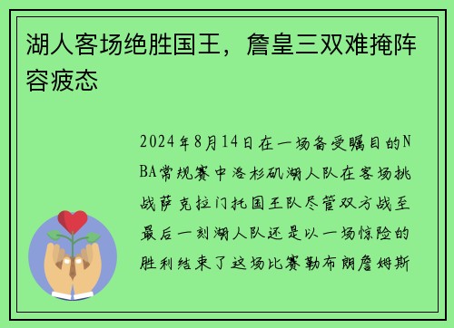 湖人客场绝胜国王，詹皇三双难掩阵容疲态