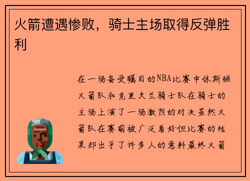 火箭遭遇惨败，骑士主场取得反弹胜利