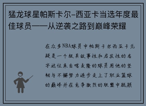 猛龙球星帕斯卡尔-西亚卡当选年度最佳球员——从逆袭之路到巅峰荣耀