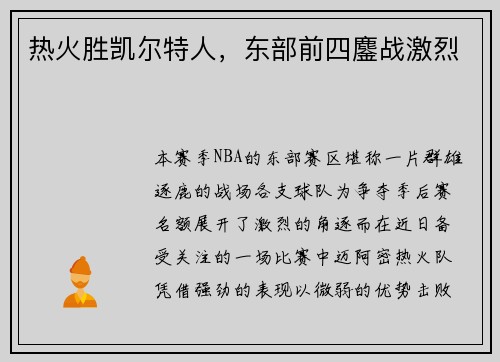 热火胜凯尔特人，东部前四鏖战激烈