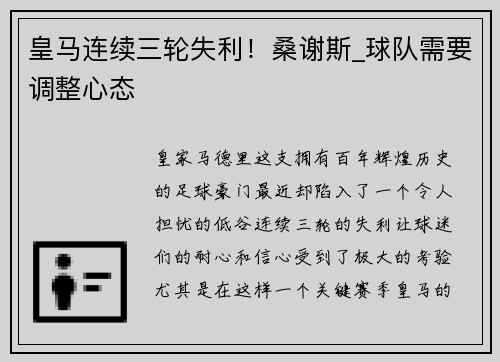 皇马连续三轮失利！桑谢斯_球队需要调整心态