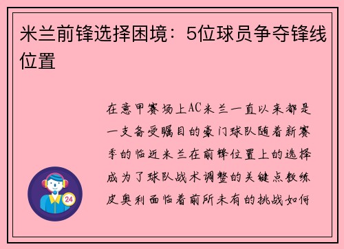 米兰前锋选择困境：5位球员争夺锋线位置