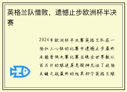 英格兰队惜败，遗憾止步欧洲杯半决赛