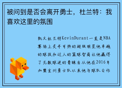 被问到是否会离开勇士，杜兰特：我喜欢这里的氛围