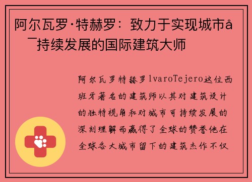 阿尔瓦罗·特赫罗：致力于实现城市可持续发展的国际建筑大师