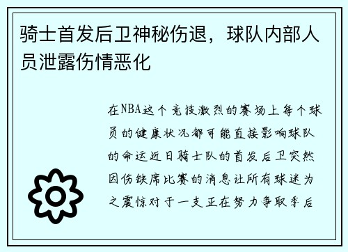 骑士首发后卫神秘伤退，球队内部人员泄露伤情恶化
